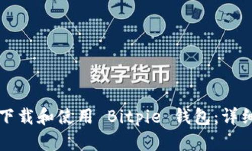 如何下载和使用 Bitpie 钱包：详细指南