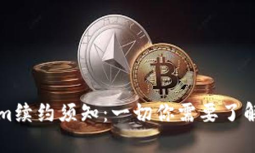 Tokenim续约须知:一切你需要了解的细节