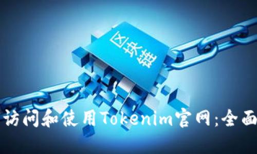 如何访问和使用Tokenim官网:全面指南