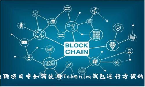 区块狗项目中如何使用Tokenim钱包进行方便的支付