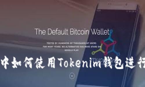 区块狗项目中如何使用Tokenim钱包进行方便的支付