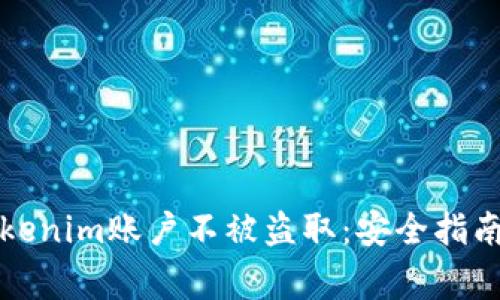 如何保护你的Tokenim账户不被盗取:安全指南与常见问题解答