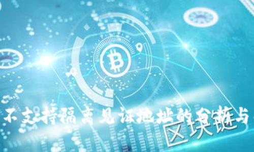 Tokenim不支持隔离见证地址的分析与解决方案