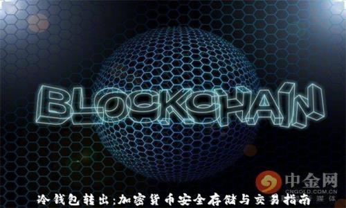 
冷钱包转出：加密货币安全存储与交易指南