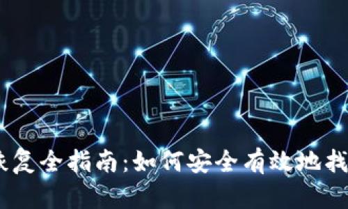 Tokenim 私钥恢复全指南:如何安全有效地找回你的加密资产