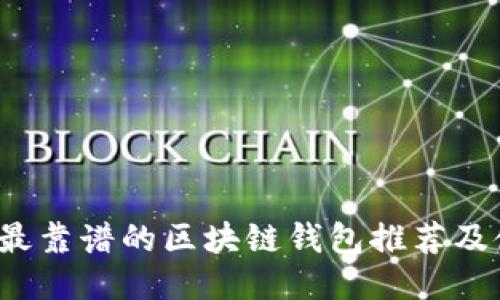 2023年最靠谱的区块链钱包推荐及使用指南