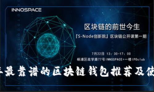 2023年最靠谱的区块链钱包推荐及使用指南