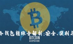 数字货币冷钱包转账全解