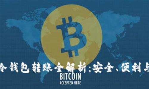数字货币冷钱包转账全解析:安全、便利与注意事项