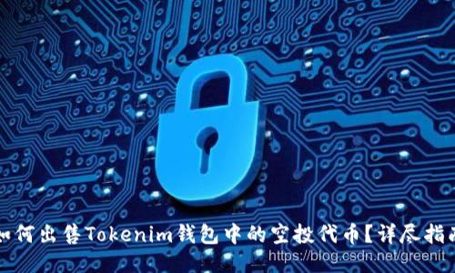 如何出售Tokenim钱包中的空投代币？详尽指南
