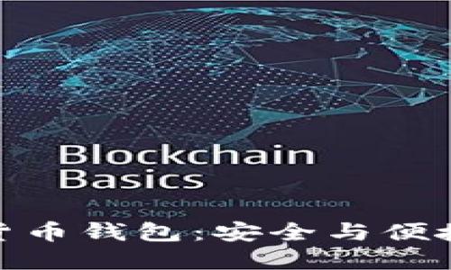推荐的数字货币钱包:安全与便捷的终极选择