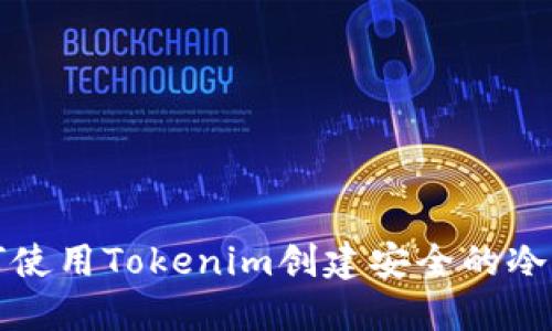 如何使用Tokenim创建安全的冷钱包