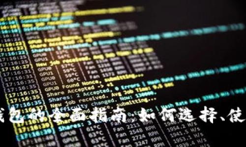 手机端区块链钱包的全面指南：如何选择、使用及安全性分析
