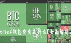比特派（BitPie）钱包究竟