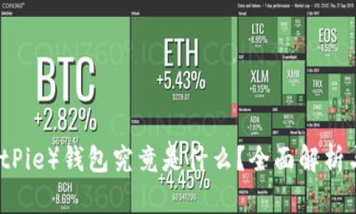 比特派（BitPie）钱包究竟是什么？全面解析与用户指南