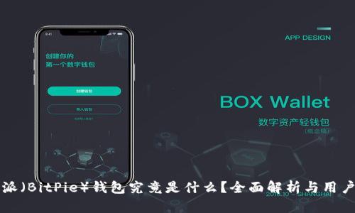 比特派（BitPie）钱包究竟是什么？全面解析与用户指南