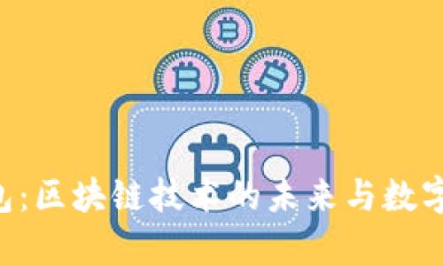 IM Layer2 钱包:区块链技术的未来与数字资产的安全保障