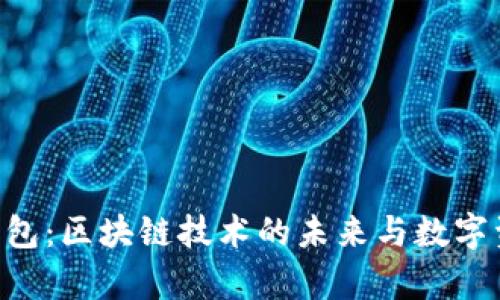 IM Layer2 钱包:区块链技术的未来与数字资产的安全保障