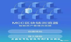 区块链钱包能洗钱吗？真