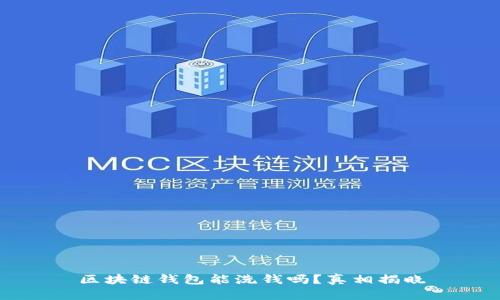 区块链钱包能洗钱吗?真相揭晓