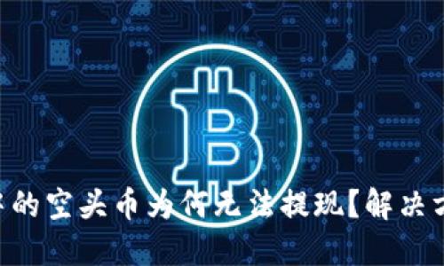 Tokenim中的空头币为何无法提现?解决方法与思考