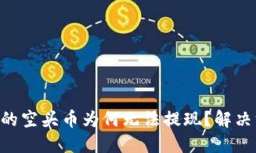 Tokenim中的空头币为何无法提现?解决方法与思考
