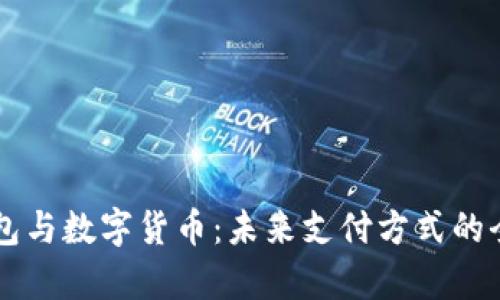电子钱包与数字货币:未来支付方式的全面解析