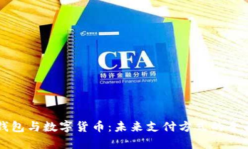 电子钱包与数字货币:未来支付方式的全面解析