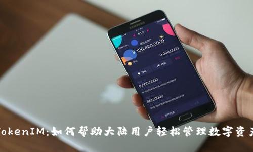 TokenIM:如何帮助大陆用户轻松管理数字资产