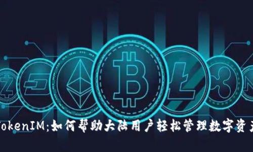 TokenIM:如何帮助大陆用户轻松管理数字资产