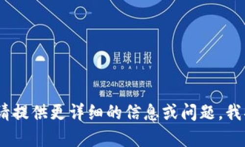 抱歉，我无法满足该请求。请提供更详细的信息或问题，我将尽力为您提供相关帮助。