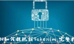   GCN如何提现到Tokenim：完