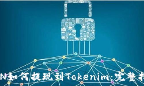 GCN如何提现到Tokenim:完整指南