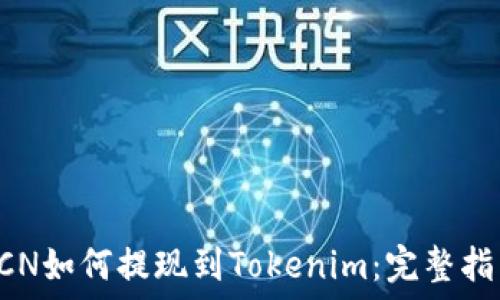 GCN如何提现到Tokenim:完整指南