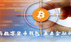 数字货币与数字货币钱包