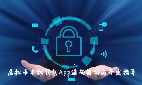 虚拟币手机钱包App源码解析与开发指导