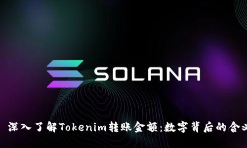 : 深入了解Tokenim转账金额:数字背后的含义