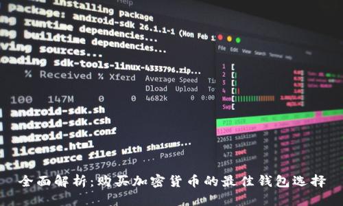 全面解析:购买加密货币的最佳钱包选择