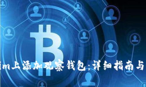 如何在Tokenim上添加观察钱包:详细指南与常见问题解答