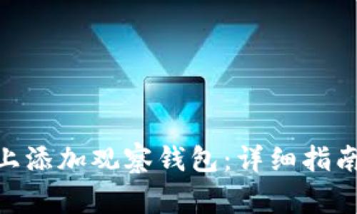 如何在Tokenim上添加观察钱包:详细指南与常见问题解答
