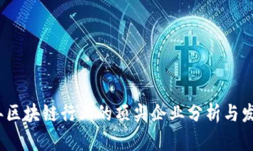 2023年区块链行业的顶尖企业分析与发展趋势