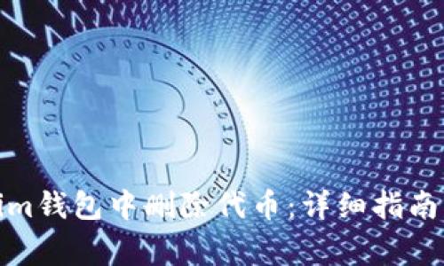 : 如何在Tokenim钱包中删除代币:详细指南与常见问题解答