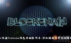 : 如何在Tokenim钱包中删除
