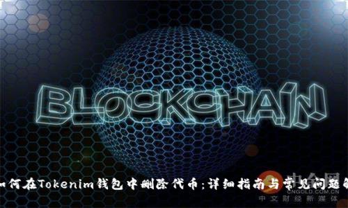 : 如何在Tokenim钱包中删除代币:详细指南与常见问题解答
