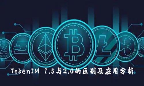 TokenIM 1.5与2.0的区别及应用分析