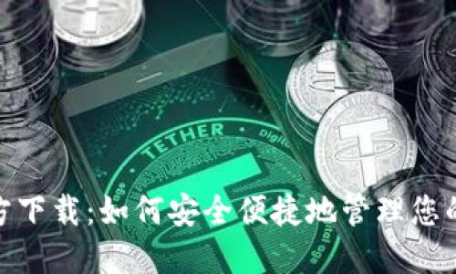Pi钱包官方下载：如何安全便捷地管理您的加密资产