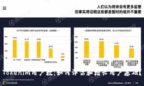 Tokenim用户数:如何评估和增长用户基础?