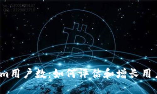 Tokenim用户数:如何评估和增长用户基础?