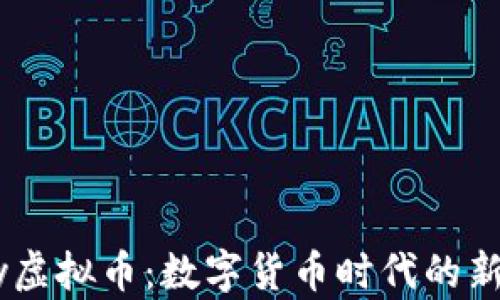 
UPay虚拟币：数字货币时代的新选择