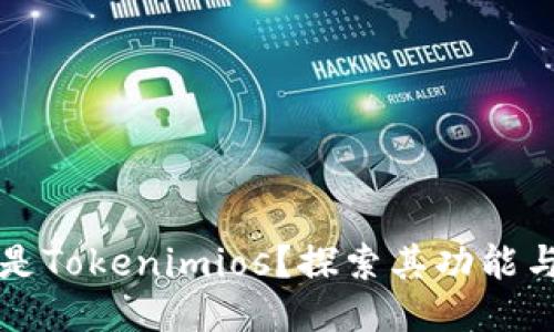 什么是Tokenimios?探索其功能与应用